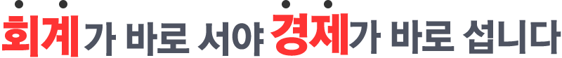 회계가 바로 서야 경제가 바로 섭니다.